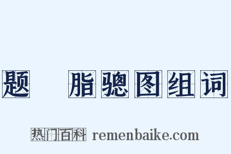题臙脂骢图组词是什么意思的图片